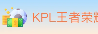 KPL王者荣耀竞猜 logo